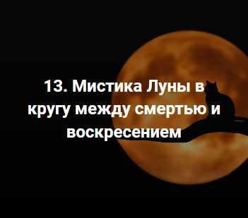 [Точка интеллекта] Священные символы, образы и мифологемы в истории религий. Мистика Луны в кругу между смертью и воскресением (Иван Негреев)