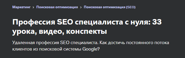 [Udemy] Профессия SEO специалиста с нуля (Диана Голяш)
