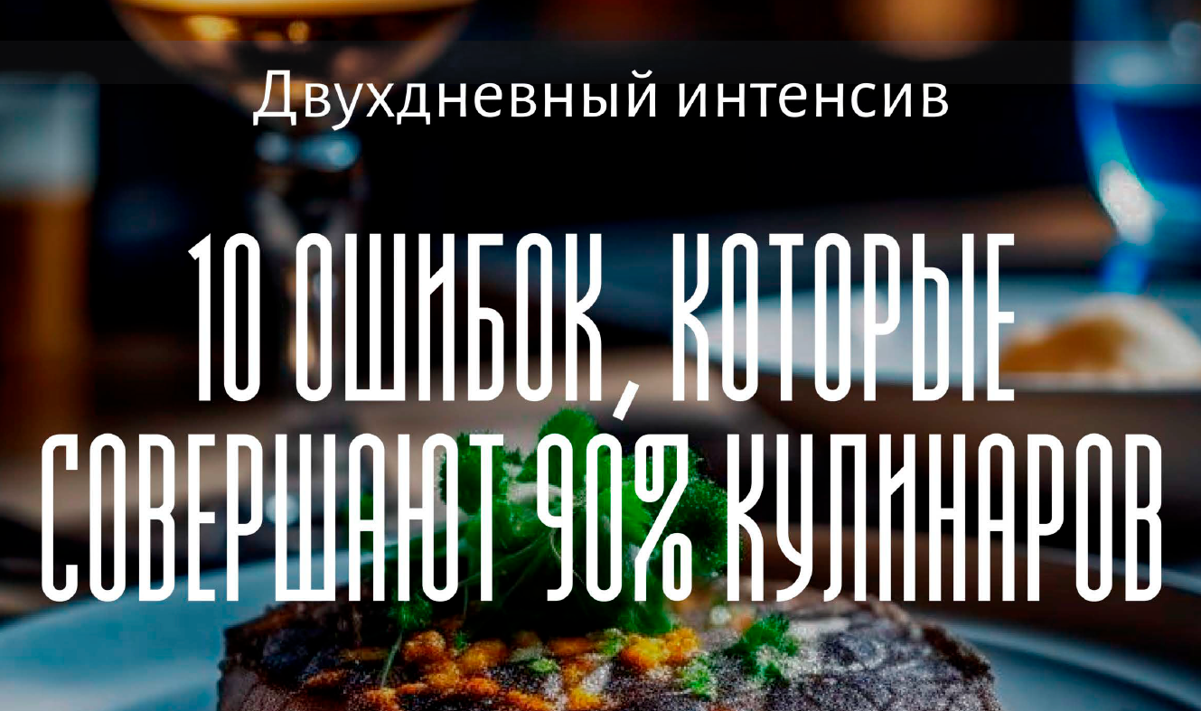 10 ошибок, которые совершают 90% кулинаров (Алексей Онегин)