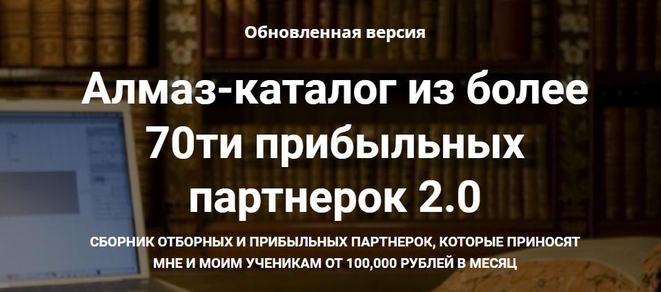 Алмаз-каталог из более 70ти прибыльных партнерок 2.0 (Ильнур Юсупов)