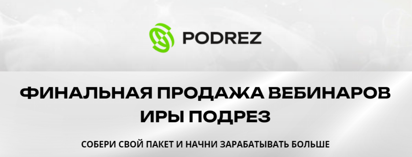 Финальная продажа вебинаров. Пакет Пакет вебинаров (Ирина Подрез)
