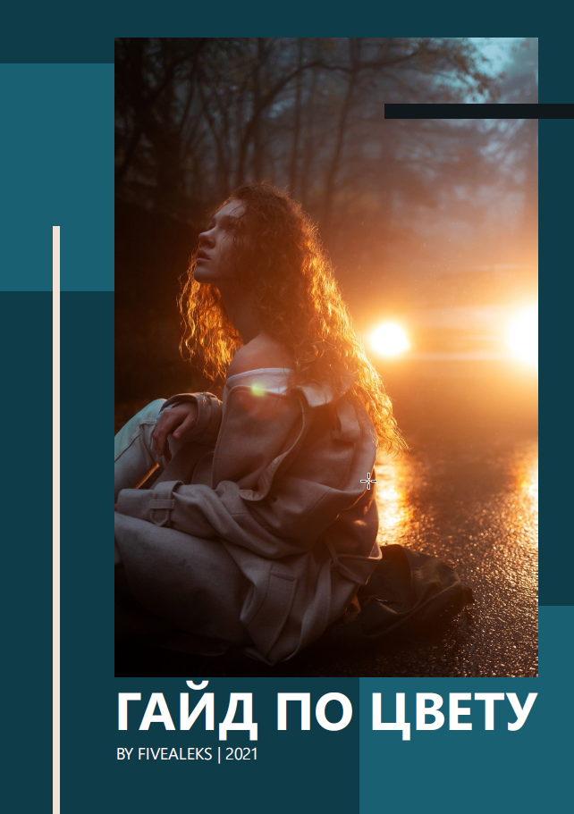 Гайд по цвету (Fivealeks)
