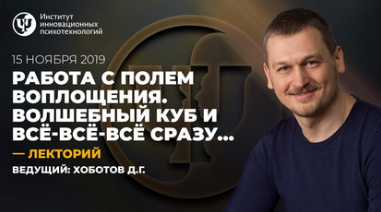 [ИИП] Работа с полем воплощения. Волшебный куб и всё-всё-всё (Дмитрий Хоботов)