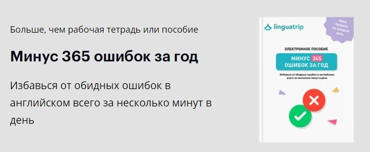 [linguatrip] Минус 365 ошибок за год