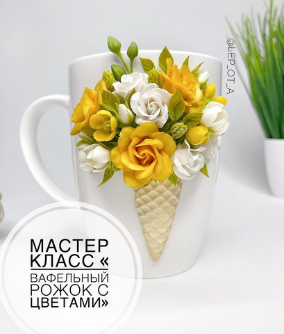 Мастер-класс "Вафельный рожок с цветами" (lep_ot_a)
