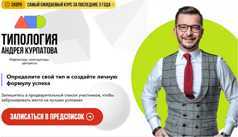 Типология (Андрей Курпатов, Юлия Самойлова)