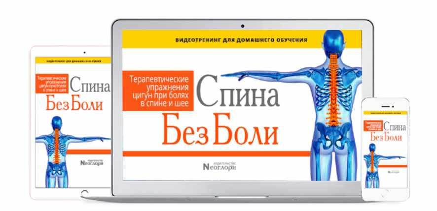 Видеотренинг «Спина Без Боли. Терапевтические Упражнения Цигун При болях В Спине и Шее» (цифровая версия) [Неоглори]