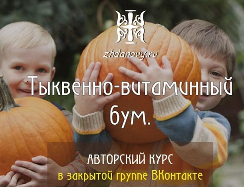 Витаминный взрыв из тыквы (Татьяна Жданова)