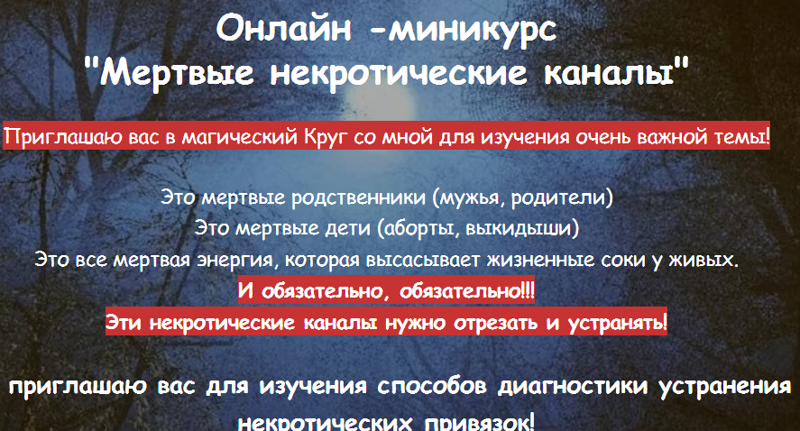 [belaya_vedma] Мертвые некротические каналы (Евгения Першина)