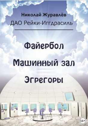 Дао Рейки-Иггдрасиль. Блоки «Файербол», «Машинный зал», «Эгрегоры» (Николай Журавлев)