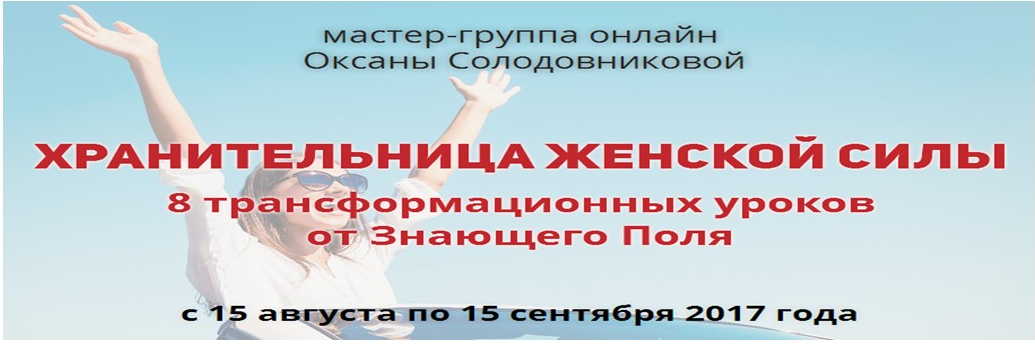 Хрaнительница. Женскoй Cилы (Оксана Солодовникова)