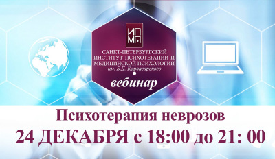 [ИПМП Корвасарского] Психотерапия невротических расстройств (Александр Климов)