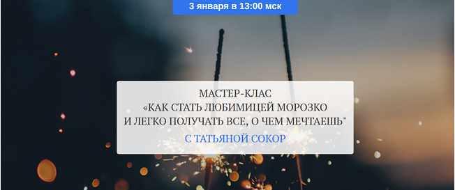 Как стать любимицей морозко и легко получать все, о чем мечтаешь. Тариф Базовый (Татьяна Сокор)