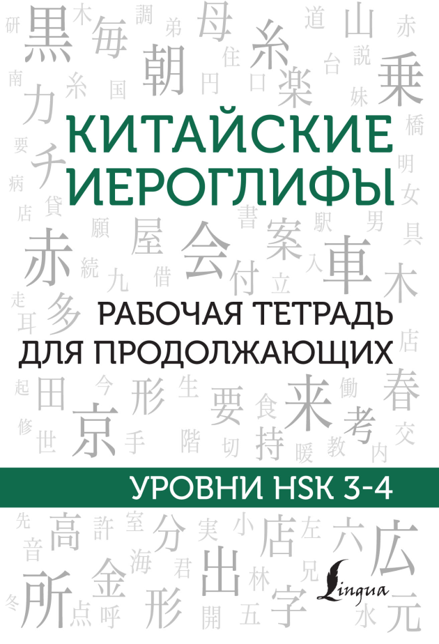 Китайские иероглифы. Рабочая тетрадь для продолжающих. Уровни HSK 3–4 (Марина Москаленко)