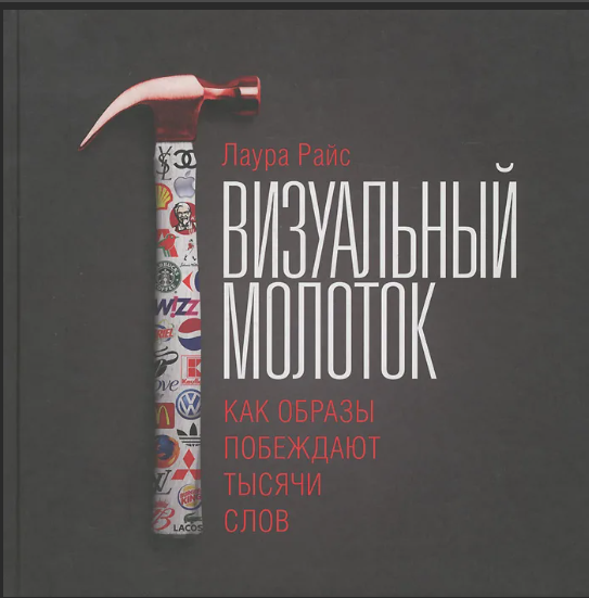 [МИФ] Визуальный молоток. Как образы побеждают тысячи слов (Лаура Райс)
