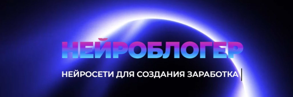Нейроблогер. Тариф Profi (Юлия Литвина)