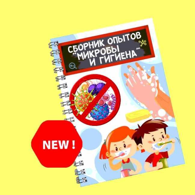 [Нескучная лаборатория] Сборник опытов Микробы и Гигиена. 5-9 лет