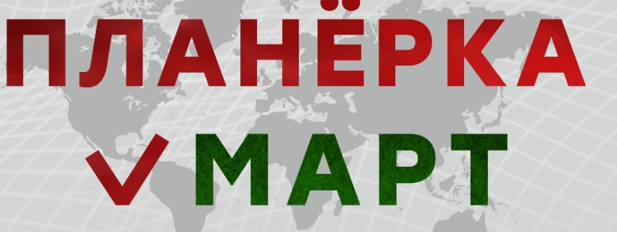 Планерка с Александром Литвиным. Март 2024 (Александр Литвин)