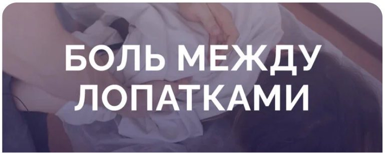 Боль между лопатками (Антон Епифанов)