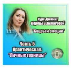 Курс-тренинг "Бацзы и эмоции". 5 часть.Личные границы. Практика (Юдола Белимирова)