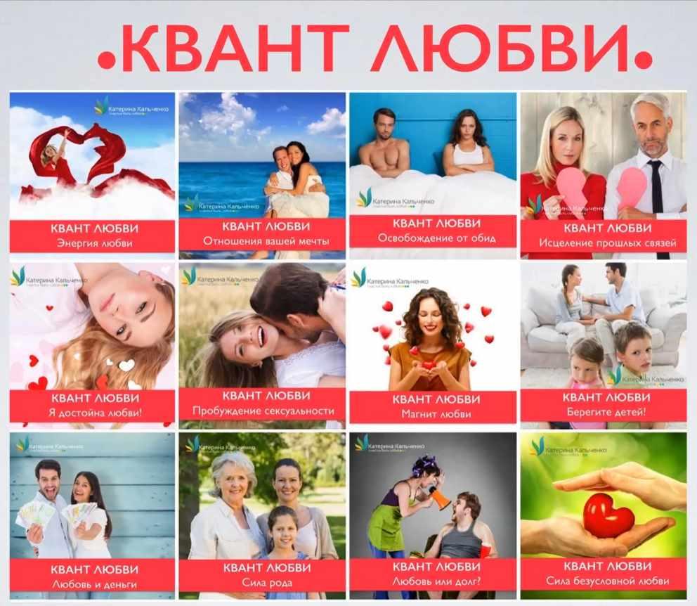 Квант Любви (Катерина Кальченко)