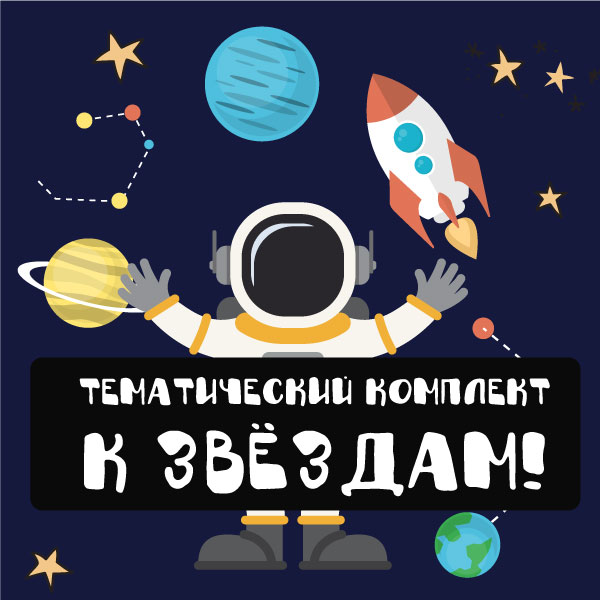 [mama-print] Тематический комплект К звёздам