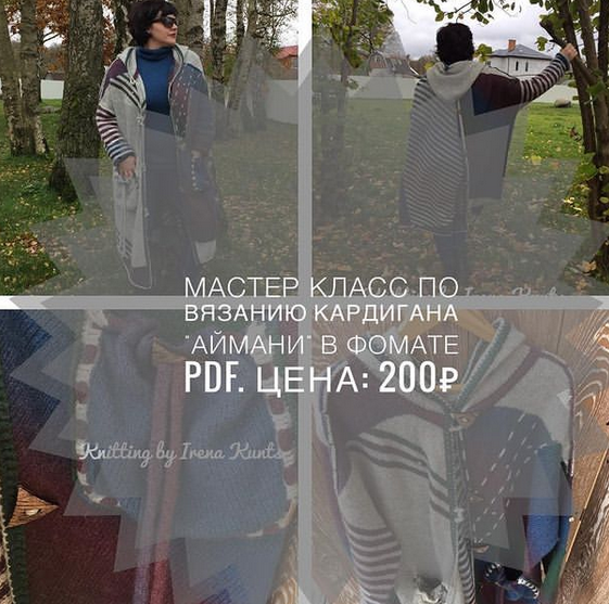 Мастер-класс по кардигану Аймани (Ирина Кунц)