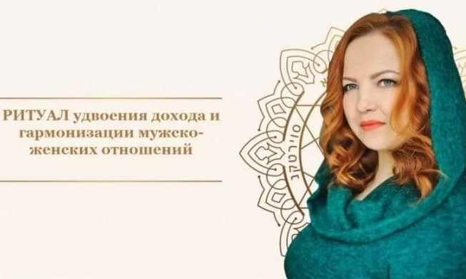 [Neso Akademie] Ритуал на удвоение доходов и гармонизацию мужско-женских отношений. Ноябрь 2022 (Лилия Захарова)