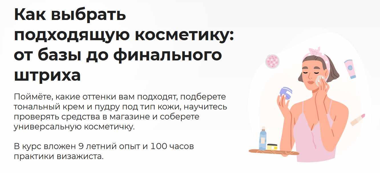 [Правое полушарие интроверта] Как выбрать подходящую косметику: от базы до финального штриха (Станислава Шокова)
