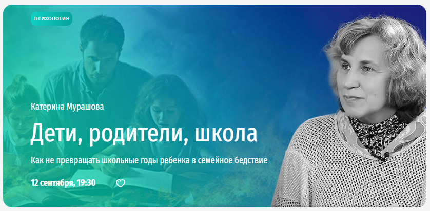 [Прямая речь] Дети, родители, школа. Как не превращать школьные годы ребенка в семейное бедствие (Катерина Мурашова), фото 1 из 1.