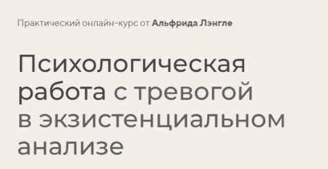 Психологическая работа с тревогой (Альфрид Лэнгле, Наталья Игнатьева)