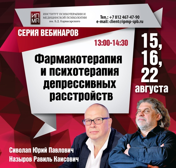 Психотерапия и фармакотерапия депрессивных расстройств (ИПМП им.Карвасарского)