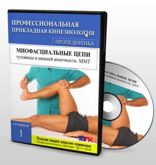 [УАПК] Миофасциальные цепи нижней конечности и туловища. ММТ. Семинар №1 (Глеб Кирдогло)
