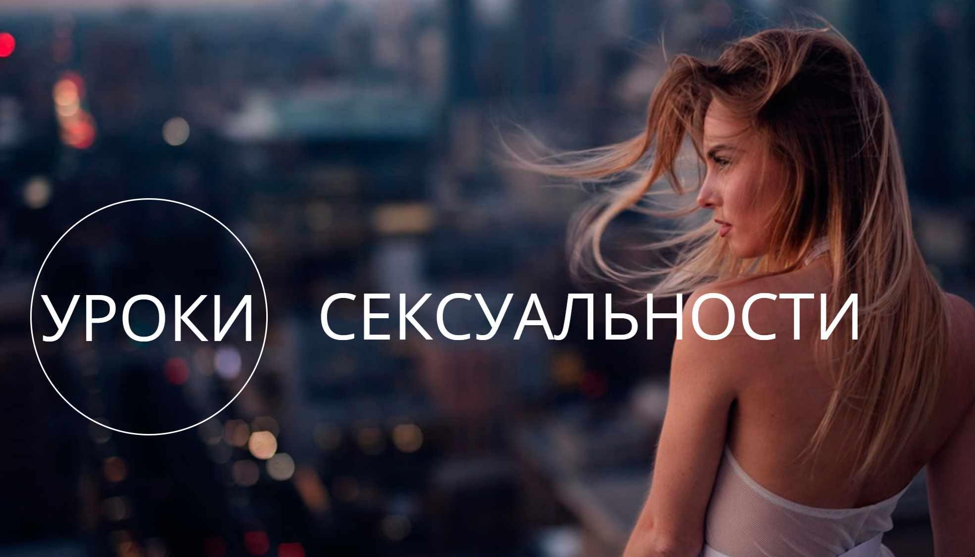 Уроки сексуальности (Татьяна Славина), фото 1 из 1.