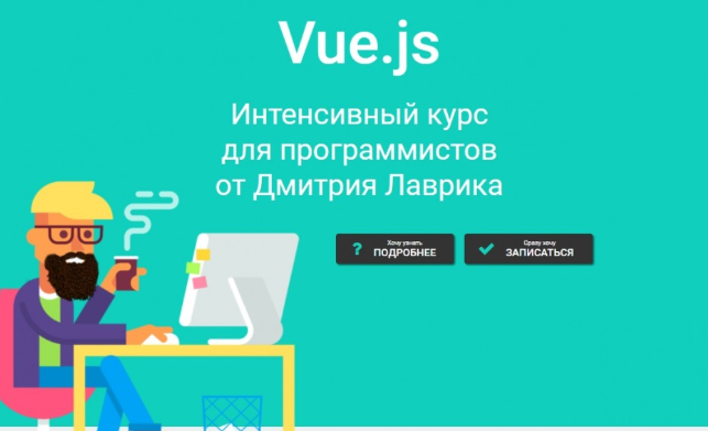 Vue.js.  Интенсивный курс для программистов. Апрель 2020 (Дмитрий Лаврик)