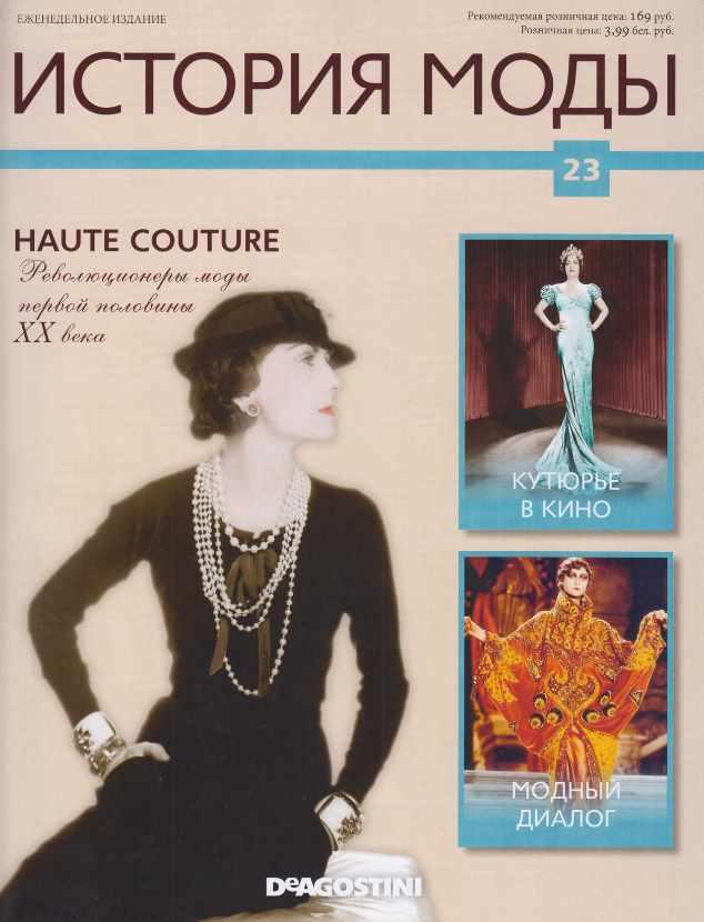 Журнал История моды №23 (Издательство ДеАгостини)