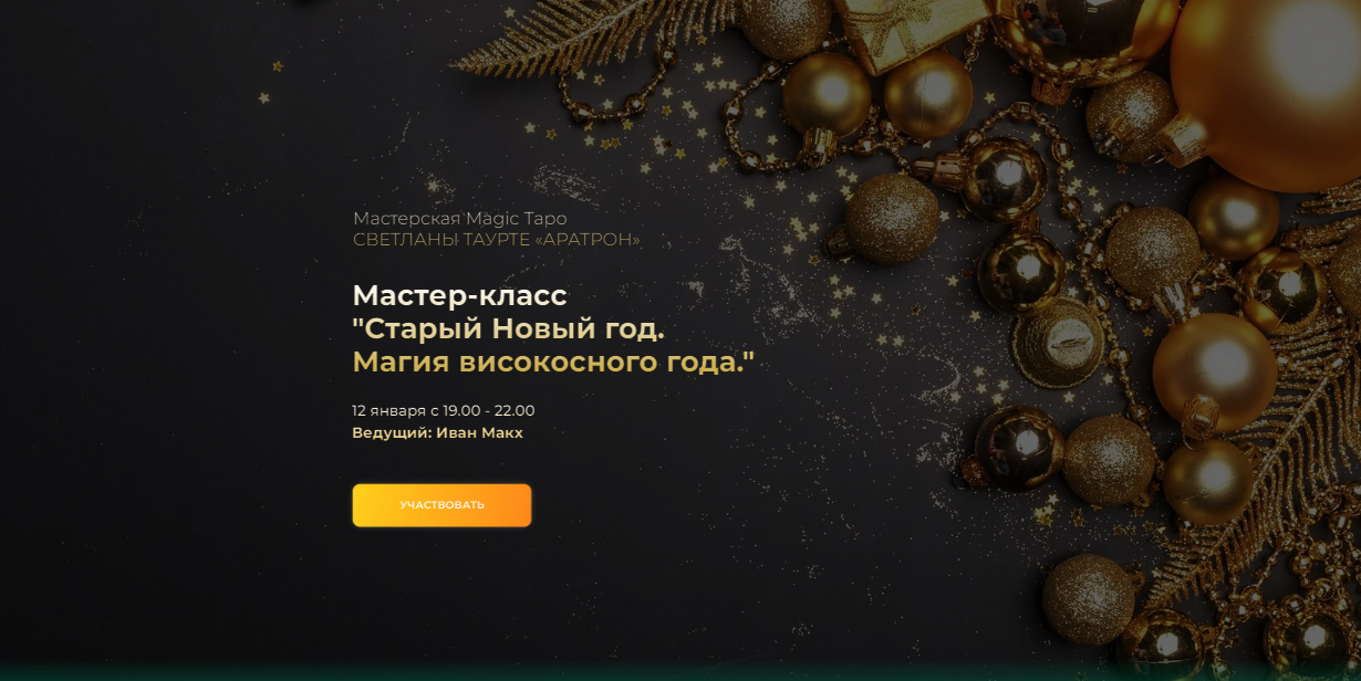 [Аратрон] Старый Новый год. Магия високосного года (Иван Макх)