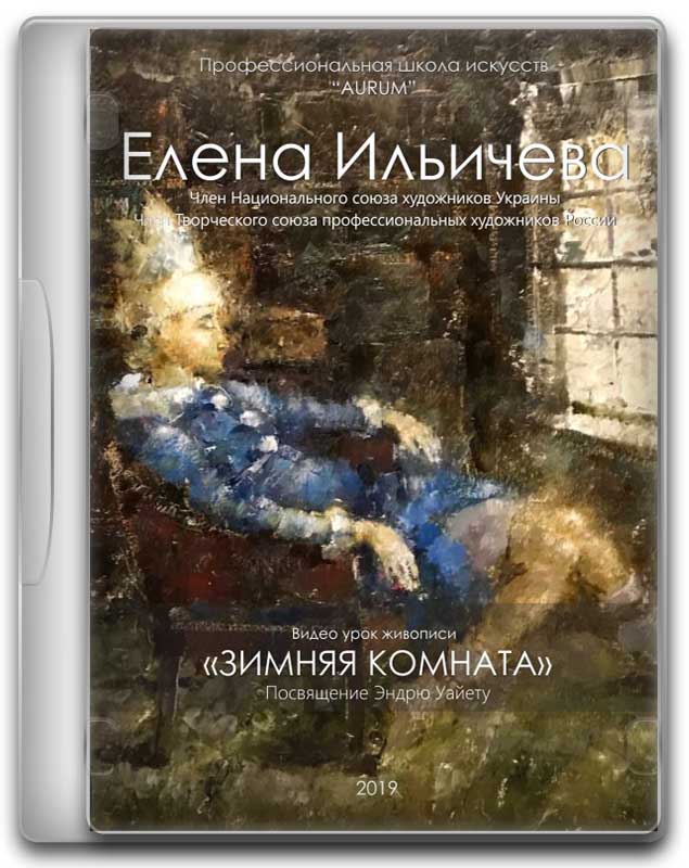 [Aurum] Зимняя комната (Елена Ильичева, Владимир Ильичев)