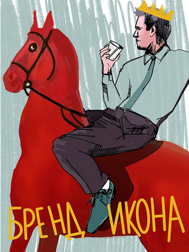 Бренд-Икона (Роман Шалимов)