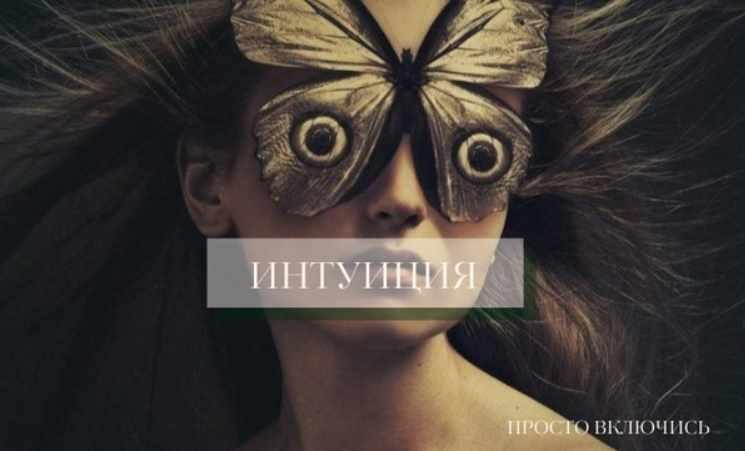 Интуиция (Марина Левит)