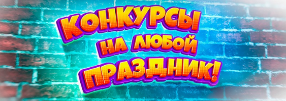 [Конкурсы для ведущих праздников] Весенний сборник конкурсов + Мартовский сборник конкурсов с экраном + Февральский сборник конкурсов без экрана 2020