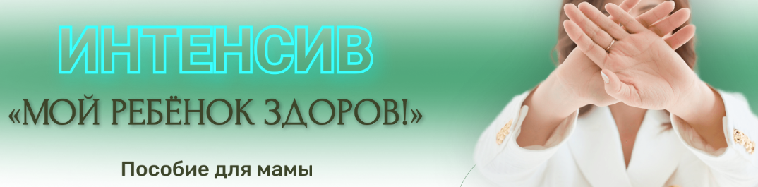 Мой ребенок здоров. Пособие для мамы. Тариф Я сама (Ирина Клевцова), фото 1 из 1.