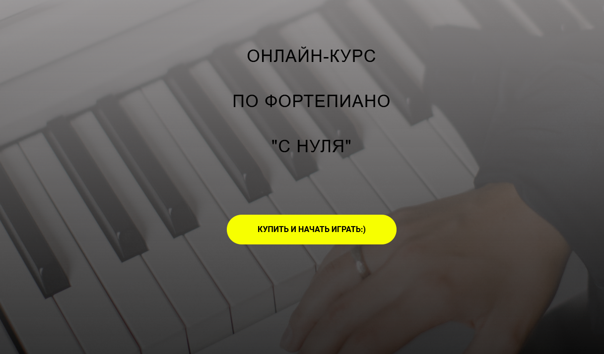 Онлайн-курс по фортепиано "с нуля" (Алина Бронишевская)