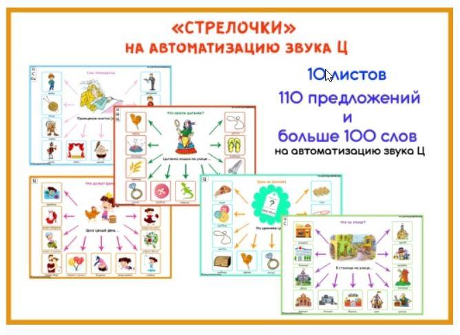 [razvdeteimsk] Логопедические игры и пособия. "Стрелочки" на звук Ц (Наталья Грицуник)