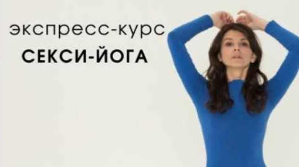 Секси-йога (Марина Долгова), фото 1 из 1.