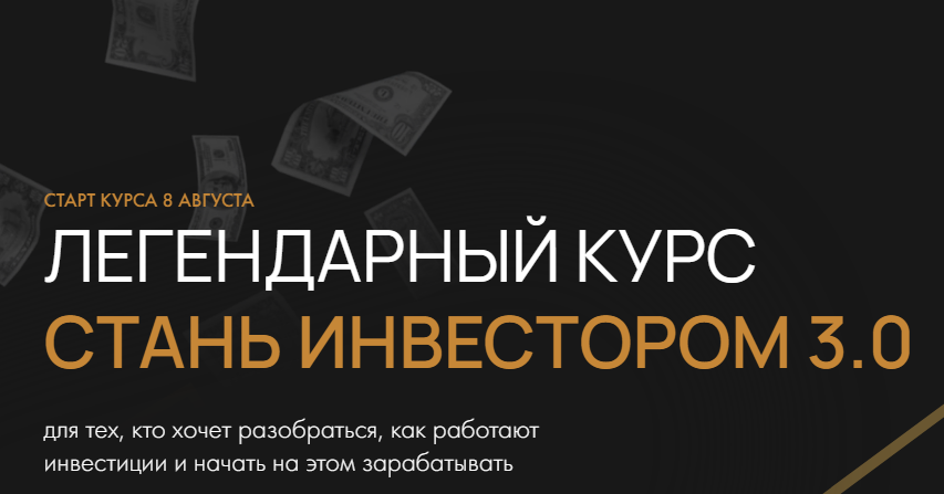 Стань инвестором 3.0. Тариф Базовый (Татьяна Волкова)