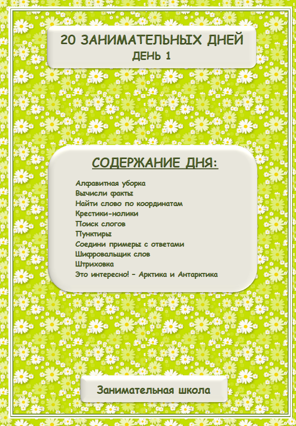 [Занимательная школа] 20 занимательных дней для детей 6-8 лет
