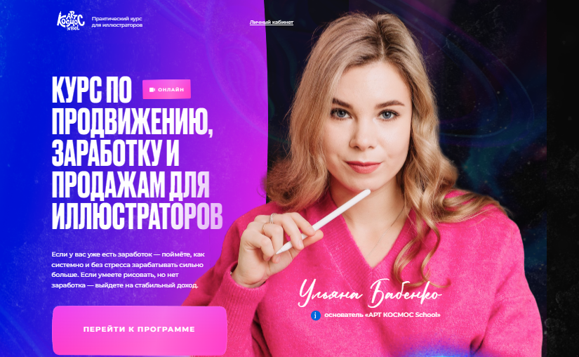 Арт Продвижение. Курс по продвижению, заработку и продажам. Тариф Космодром (Ульяна Бабенко)