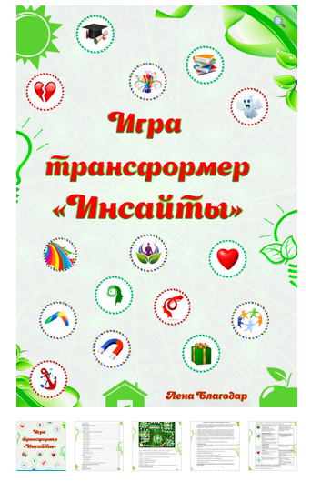 Электронная трансформационная игра «Инсайты» (Елена Благодар)