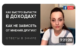 Как быстро вырасти в доходах, как не зависеть от мнения других. Видео+транскрибация (Алуника Добровольская)